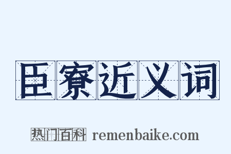 臣寮近义词是什么意思的图片